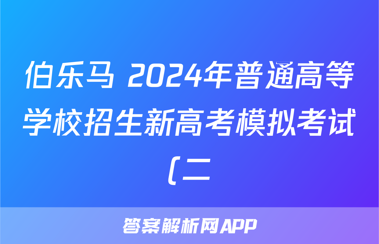 伯乐马 2024年普通高等学校招生新高考模拟考试(二)生物答案